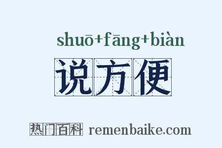 说方便是什么意思的图片
